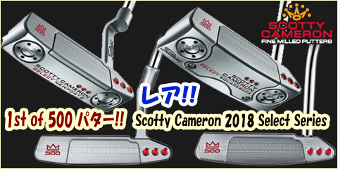 レア・1st of 500 パター！！ Scotty Cameron 2018 Select Series