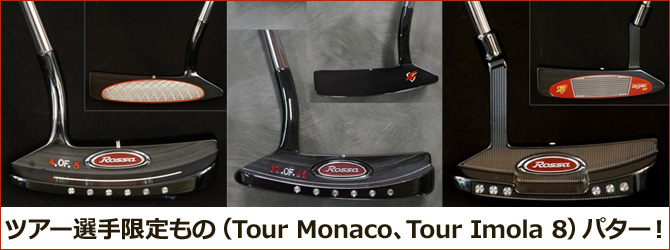 ツアー選手限定もの（Tour Monaco、Tour Imola 8）パター！